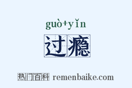 过瘾是什么意思的图片